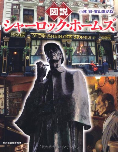 図説 シャーロック・ホームズ (ふくろうの本/世界の文化)