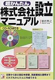 超かんたん株式会社設立マニュアル (アスカビジネス)