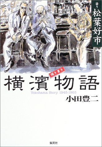 �������� ���l����\Yokohama Story 1945�]1965