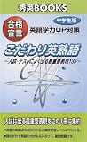 合格宣言 こだわり英熟語/