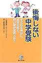 後悔しない中学受験―子どもを伸ばし、成功に導く、賢い親の選択とは?