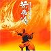黄飛鴻 (台湾盤)