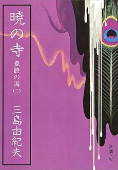 暁の寺―豊饒の海・第三巻 (新潮文庫)