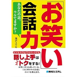 「お笑い」会話力―あなたの話、ウケてますか?