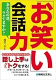 「お笑い」会話力―あなたの話、ウケてますか?