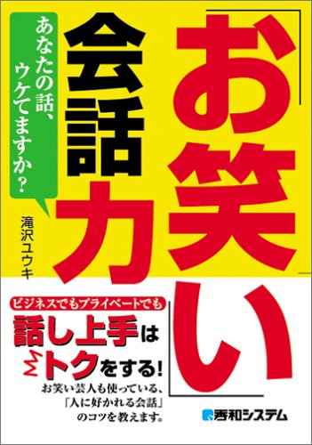 「お笑い」会話力―あなたの話、ウケてますか?
