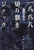 一八八八 切り裂きジャック (クイーンの13)