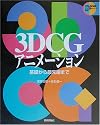 3DCGアニメーション―基礎から最先端まで