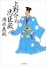上野介の忠臣蔵 (文春文庫)