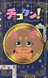 チョコタン! 10 (りぼんマスコットコミックス)