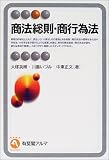 商法総則・商行為法 (有斐閣アルマ)