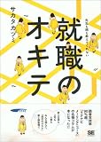 就職のオキテ
