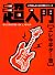 いちばんはじめに読むシリーズ 超入門 エレキギター塾