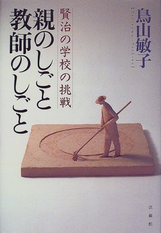 親のしごと・教師のしごと―賢治の学校の挑戦のJPEG画像