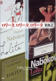 ロリータ、ロリータ、ロリータ