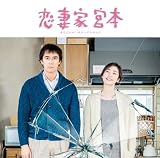 「恋妻家宮本」オリジナル・サウンドトラック