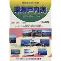 環瀬戸内海エリア・データブック〈1997年版〉