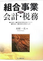 組合事業の会計・税務