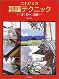 これからの剪画テクニック―切り絵の上達法 これからの剪画テクニック―切り絵の上達法