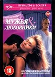 Husbands and Lovers - (PAL/R5 - Russian DVD release) (1992)