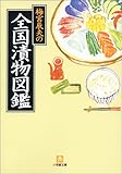 書評 梅宮辰夫の全国漬物図鑑 by 薄荷