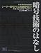 暗号技術のはなし―シーザー暗号から公開鍵暗号まで
