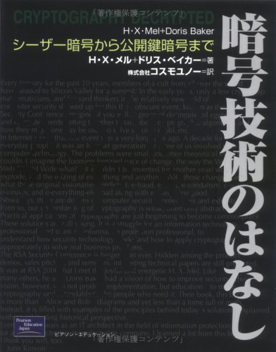 暗号技術のはなし―シーザー暗号から公開鍵暗号まで