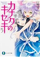 カナクのキセキ Innocent Journey 5