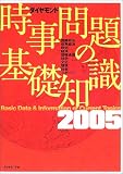 時事問題の基礎知識〈2005〉 の評価・レビュー