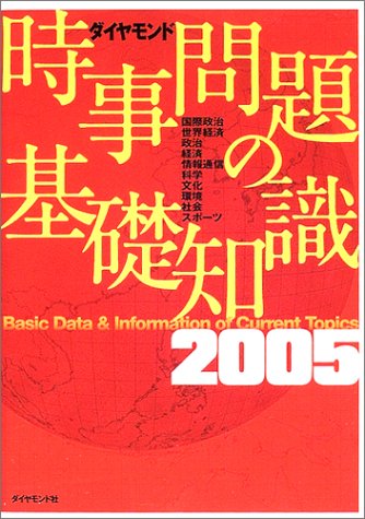 時事問題の基礎知識〈2005〉