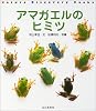 アマガエルのヒミツ (Nature Discovery Books)