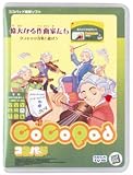 ココパッド 偉大なる作曲家たち
