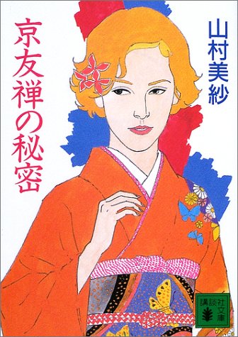京友禅の秘密 (講談社文庫)