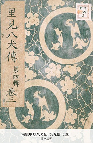 南総里見八犬伝 第九輯（18） (Japanese Edition)