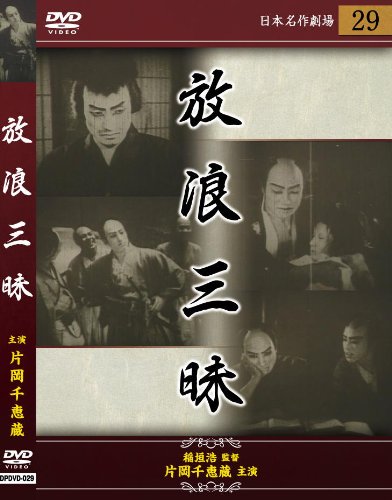 放浪三昧 [DVD]