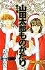 山田太郎ものがたり (第11巻) (あすかコミックス)