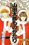 山田太郎ものがたり (第11巻) (あすかコミックス)-