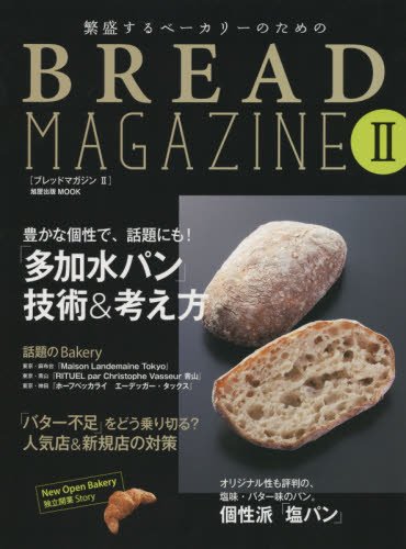 繁盛するベーカリーのためのBREAD MAGAZINE 2 (旭屋出版MOOK)