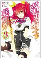 落第騎士の英雄譚（キャバルリィ） 3