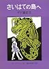 さいはての島へ―ゲド戦記 3
