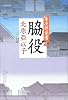 脇役―慶次郎覚書