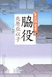 脇役―慶次郎覚書