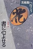 書に心よせる (美術館へ行こう)