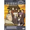 �U�k�@���� STAND ALONE COMPLEX The Laughing Man [DVD]