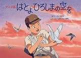 アニメ版 はとよひろしまの空を