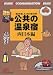 公共の温泉宿 西日本編―温泉を楽しむ人気の宿488軒 (ジェイ・ガイド―宿泊シリーズ)
