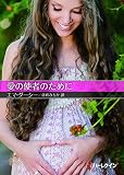 愛の使者のために【ハーレクインＳＰ文庫版】 (ハーレクインＳＰ文庫)