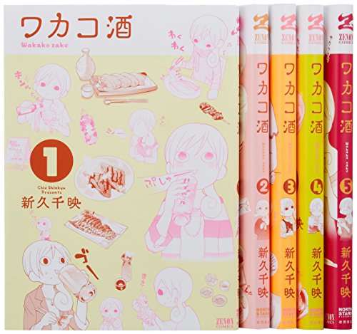 ワカコ酒 コミック 1-5巻セット