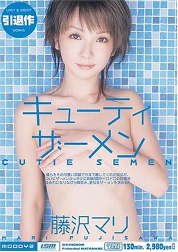 藤沢マリ キューティーザーメン [DVD]