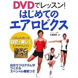 DVDでレッスン!はじめてのエアロビクス